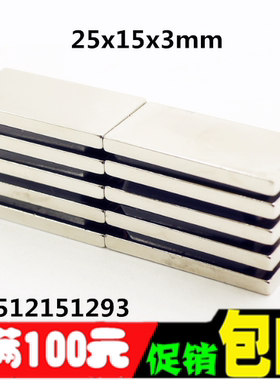 超强磁铁 长方形25*15*3 吸铁石 磁钢 钕铁硼 强力磁铁25X15X3MM