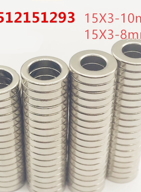 超强磁铁15X3-10mm通孔 15X3-10MM带孔磁戒磁环强磁戒指 圆环强磁