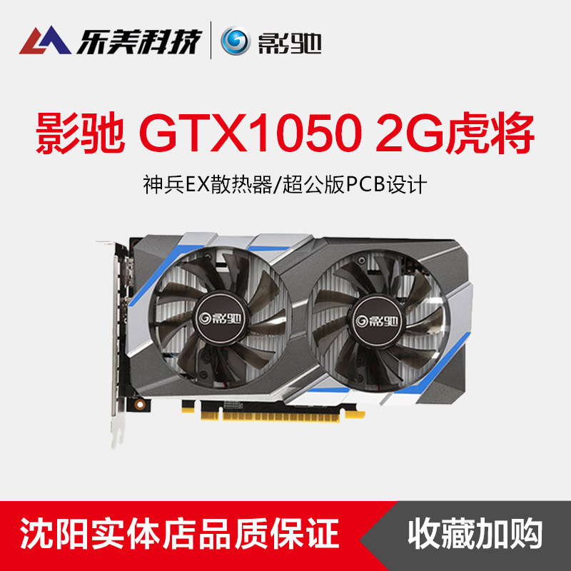 影驰显卡GTX1050虎将2G?#28304;?#39640;端台式电脑独立游戏显卡gtx1050 2g