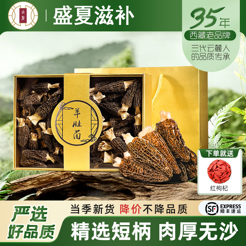 羊肚菌洋肚菌西藏特产羊肚茵干货菌菇羊肚菇松茸过年送礼盒装250g