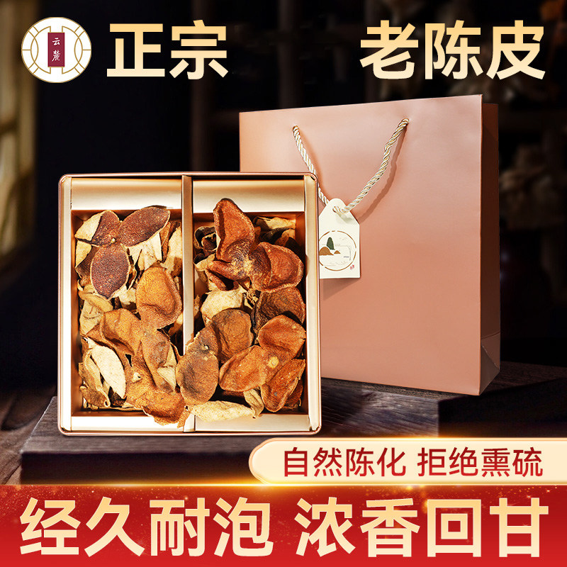 云麓精选正宗陈皮十五年老陈皮橘子皮特产泡茶送礼橘皮礼盒装陈皮