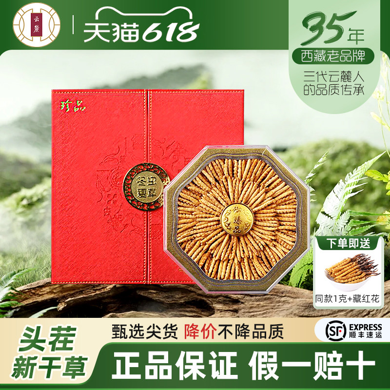 【送礼佳品】云麓冬虫夏草头期虫草新鲜干货4根/克100克礼盒包装
