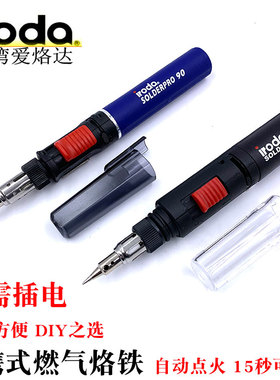台湾进口iroda爱烙达便携式气体烙铁DIY燃气瓦斯焊接焊枪PRO8090K
