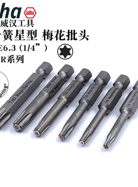 德国wiha威汉7045R进口带卡簧星型批头6.35mm梅花螺丝刀批咀T20