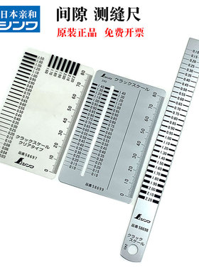 日本进口SHINWA亲和间隙尺测缝尺58697/58698/58699间隙测量尺子