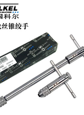 德国进口VOLKEL科尔棘轮丝锥绞手正反T柄丝攻扳手M3-M10 M5-M12