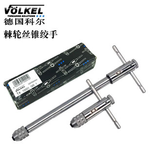 德国进口VOLKEL科尔棘轮丝锥绞手正反T柄丝攻扳手M3-M10 M5-M12