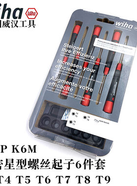 德国wiha威汉精密星型螺丝刀套装267PK6M梅花形起子42997内六角批