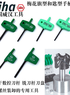 德国进口wiha威汉梅花匙型手柄扳手旗型数控铣刀杆刀盘星型螺丝刀
