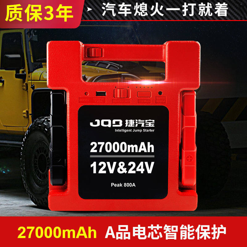 捷汽宝汽车应急启动电源12V24V充电宝大容量柴油货车救援电瓶搭火