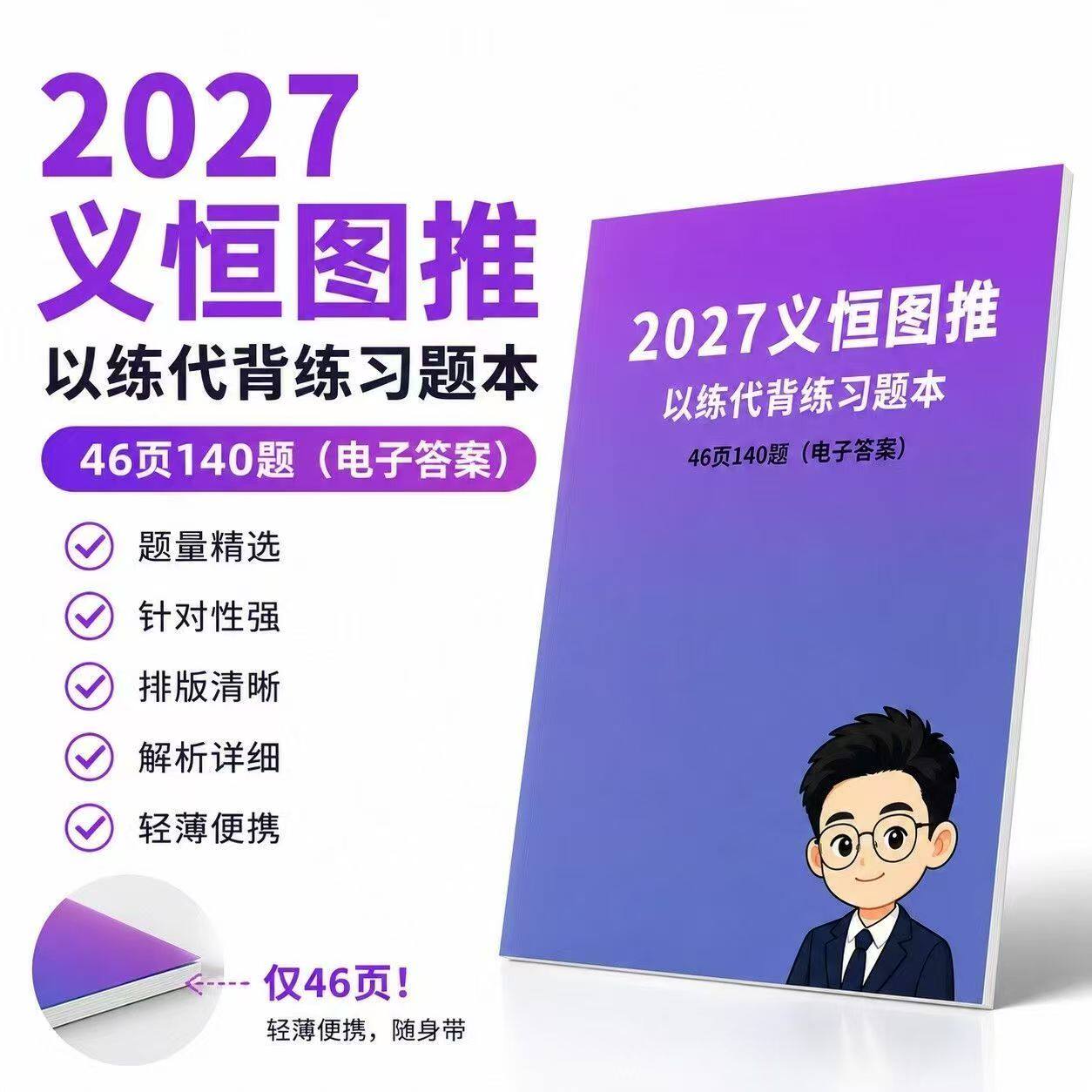 2027国省考刘义恒图推700/以练代背/练习题本/实战讲义下送网课
