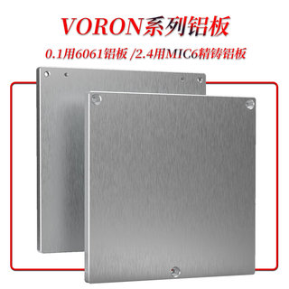 Voron0.1/2.4/三叉戟6061铝板120*120mm3打印机配件平台铝板