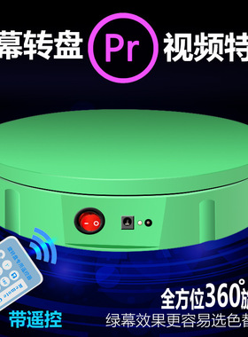 30cm绿幕视频特效转盘遥控充电绿色旋转展示台摄影PS美工专用抠图