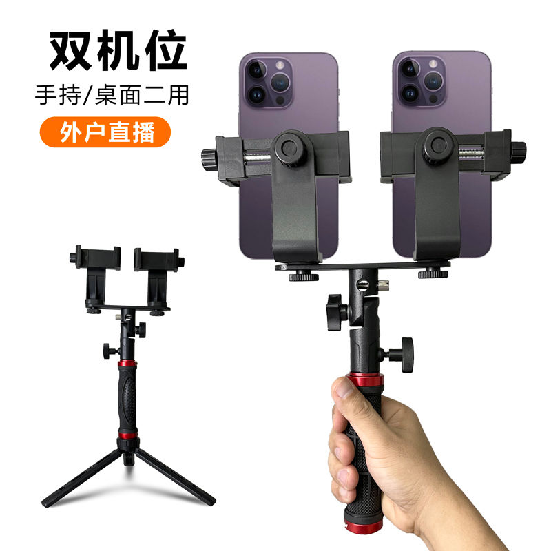 双机位直播夹持式手机支架多平台