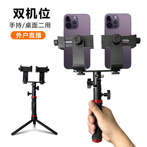 双机位直播夹持式手机支架多平台