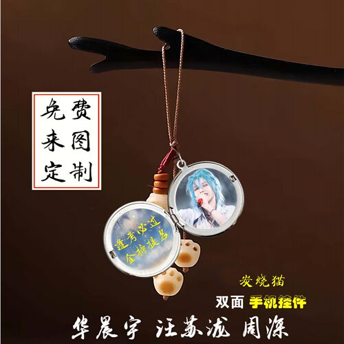 华晨宇汪苏泷周深周边钥匙扣挂件