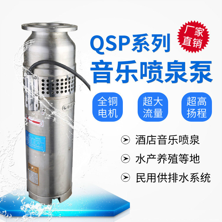 QSP15-10-0.75喷泉专用泵10-14QSPF不锈钢潜水泵 小型农用灌溉泵