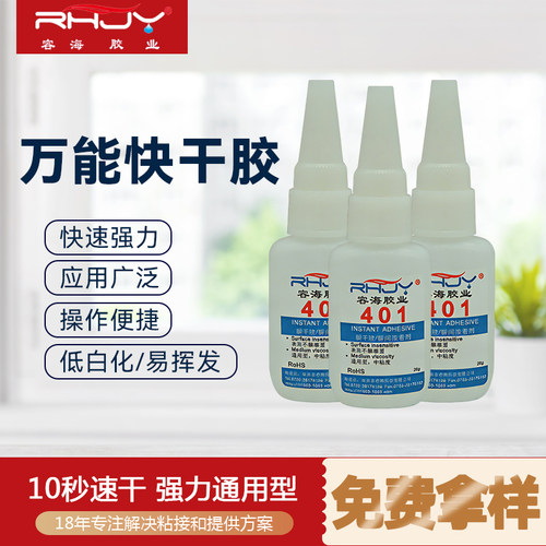 快干胶容海万能401胶水耐震强力