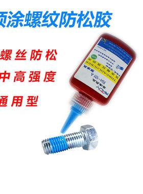 单组份螺丝防松胶预涂螺丝胶螺纹锁固剂密封高强度预涂螺栓预涂胶
