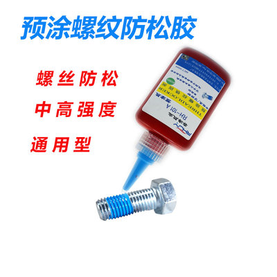 单组份螺纹防松胶预涂螺丝胶