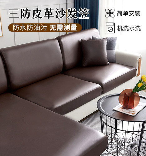 花木仿皮革三防全包沙发笠