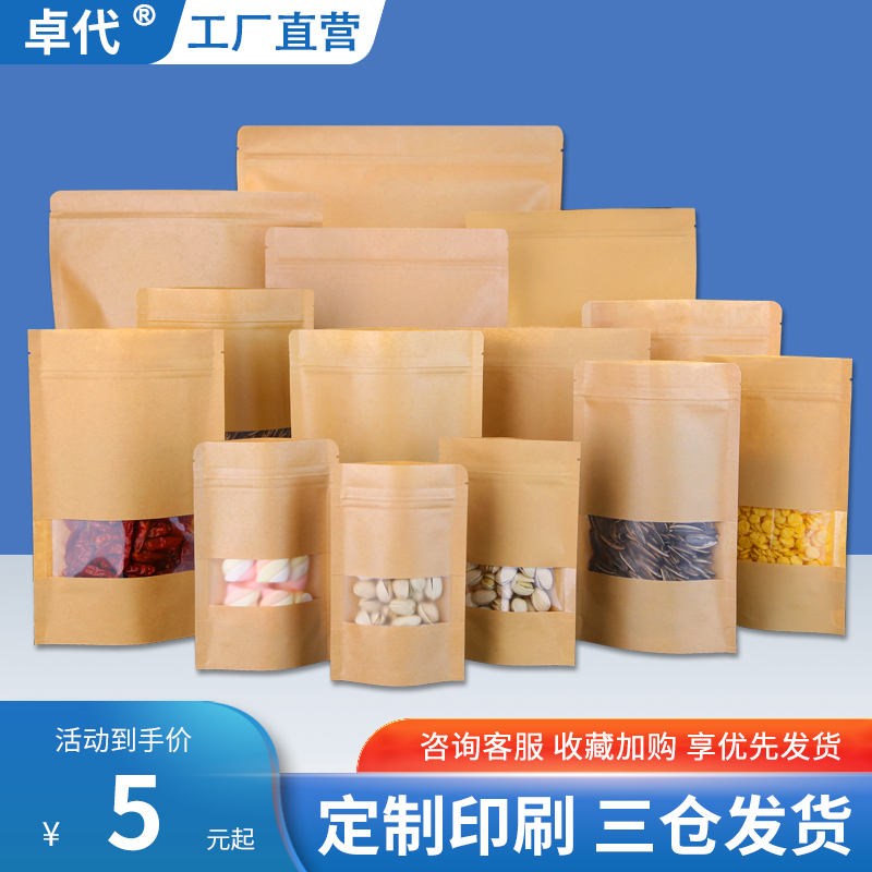 牛皮纸袋开窗自封红枣茶叶食品包装塑料袋子瓜子自立定制密封口袋