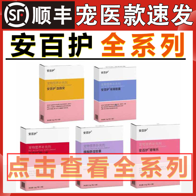 安百护肥心安血脂安肾咪乐安百舒抗应激口炎肝胆胰宝续骨胶囊宠物
