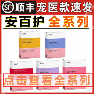 安百护肥心安血脂安肾咪乐安百舒抗应激口炎肝胆胰宝续骨胶囊宠物