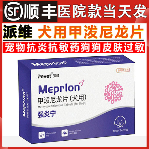 派维甲泼尼龙片宠物抗炎抗敏药狗狗皮肤过敏皮肤发炎溃烂脓皮症