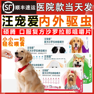 汪宠爱驱虫药复方沙罗拉纳咀嚼片狗犬驱虫体内外同驱跳蚤蜱虫蛔虫