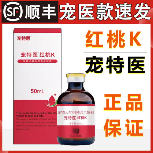 百肽宠特医红桃K口服液 猫狗宠物术后产后病后营养补充液