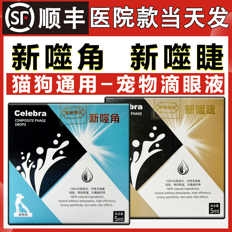 新噬角新噬睫滴眼液透明质酸钠宠物干眼保健保湿闪粹平替护理液