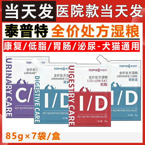 TOPVET泰普特康复/低脂/胃肠泌尿道全价处方湿粮犬猫通用85g×7袋