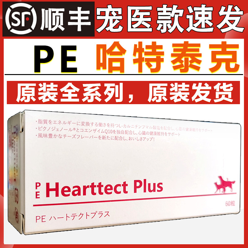 Hearttect Plus PE哈特泰克 犬猫心脏辅酶保品 宠物营养补充剂图片