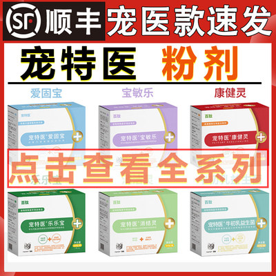 宠特医消结灵狗狗猫咪乐乐宝宝敏乐爱固宝牛初乳益生菌康健灵粉剂