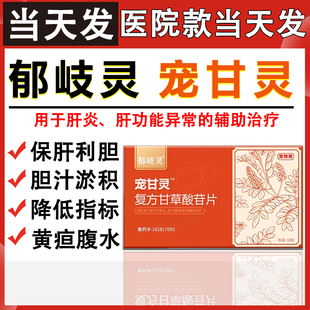 郁岐灵宠甘灵复方甘草酸苷片宠物慢性肝炎黄疸狗狗猫咪肝硬化腹水