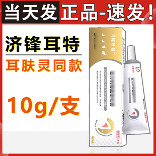济锋耳特猫咪狗耳螨真菌细菌外耳炎复方制霉菌素软膏益耳净耳肤灵