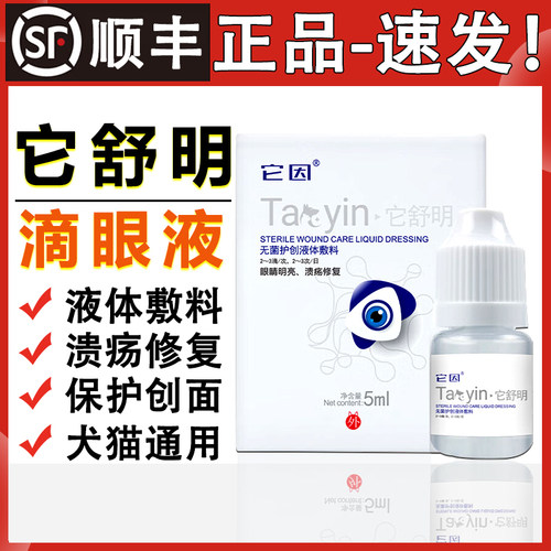 它因它舒明 滴眼液眼睛明亮正品保真凝胶净含量5ml