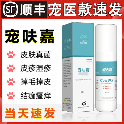 宠呋嘉喷剂氟苯尼考溶液犬猫皮肤病真菌细菌感染瘙痒脱毛宠肤嘉喷