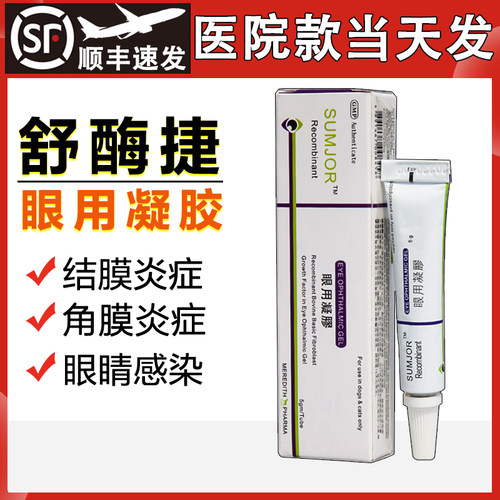 SUMJOR舒酶捷眼用凝胶狗狗猫滴眼液眼睛结膜修复角膜溃宠物疡眼膏
