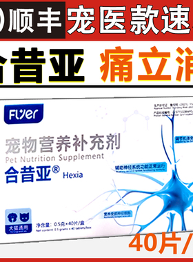 合昔亚痛立消宠物猫咪犬狗神经骨关节口腔泌尿道营养补充剂