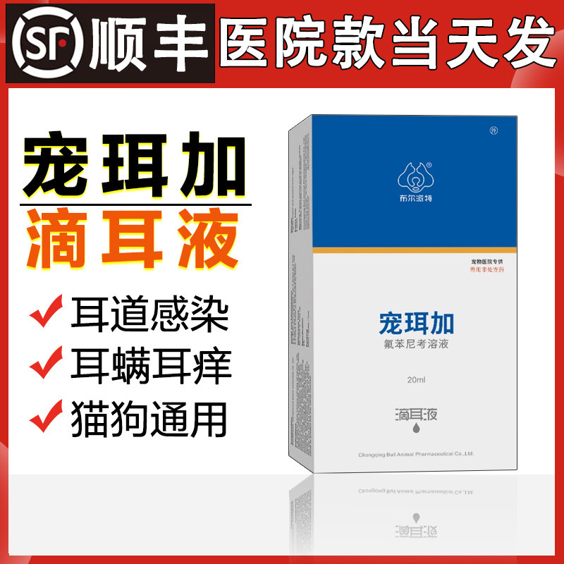 布尔派特宠珥加宠物犬猫滴耳液去除耳螨猫咪宠物用清洁耳螨药图片