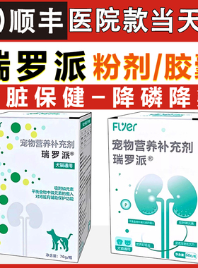 flyer瑞罗派猫肾脏保健帮助降磷降氮优化肠道环境宠物营养补充剂