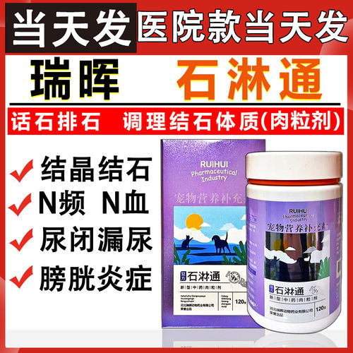 瑞晖复方石淋通林通宠物狗狗猫咪化膀胱尿结石结晶宠物营养补充剂