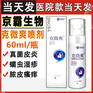 克微爽喷剂百微消猫癣狗皮肤脓皮症真菌细菌红肿皮炎京霸生物