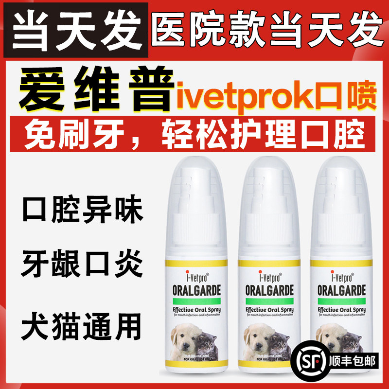新加坡ivetpro爱维普宠物口腔炎抑菌喷雾猫咪口炎狗狗口臭牙龈炎