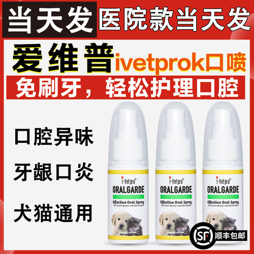 新加坡ivetpro爱维普宠物口腔炎抑菌喷雾猫咪口炎狗狗口臭牙龈炎