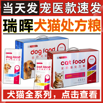 瑞晖处方粮瑞辉全价犬猫泌尿道管理肝肾健脾胃肠道心脏关节狗粮