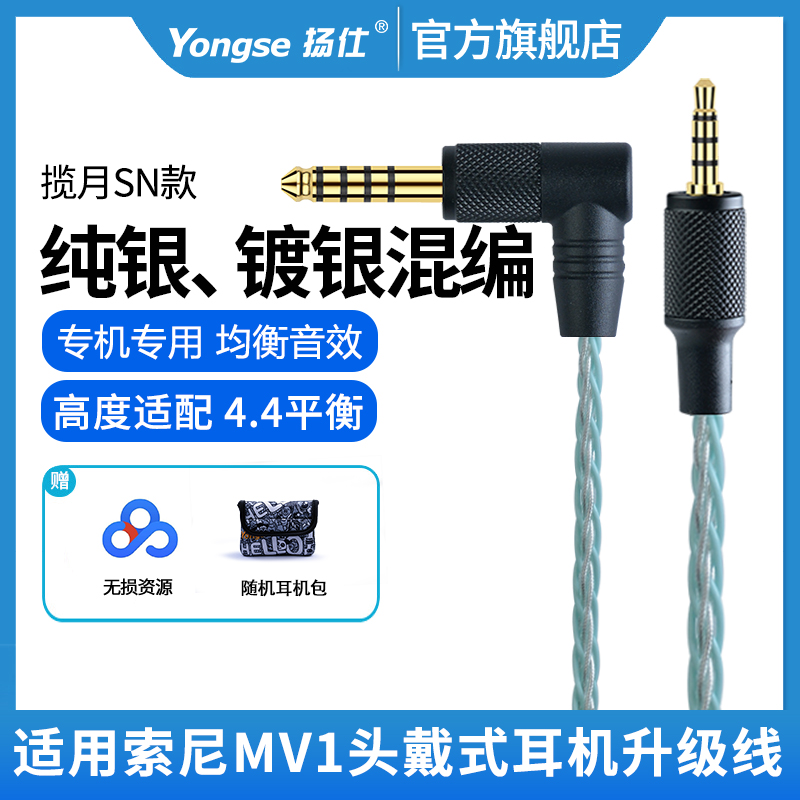 适用纯银耳机线MV1专用扬仕