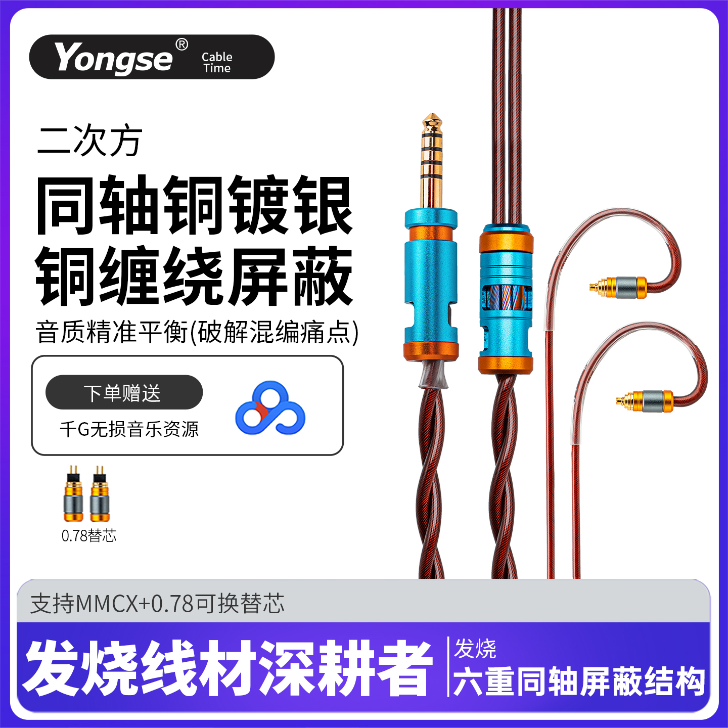扬仕二次方单晶铜镀银同轴结构0.78 MMCX耳机升级线HiFi发烧线DIY